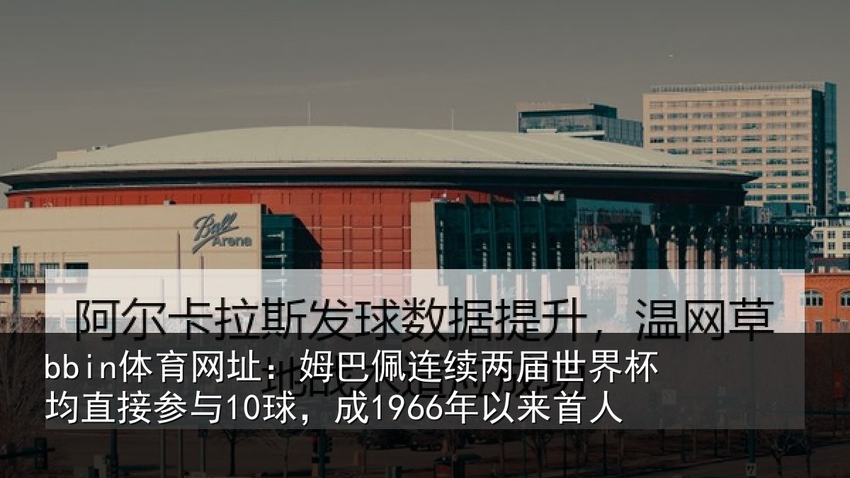 bbin体育网址：姆巴相关情况均直相关情况首人