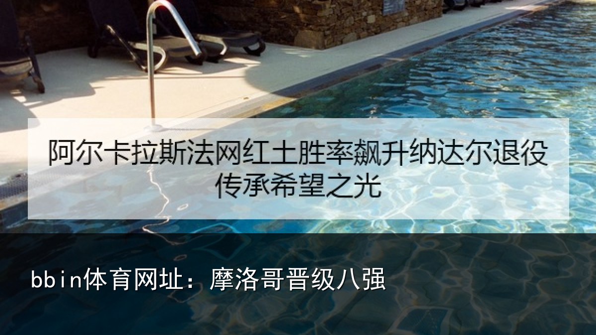 bbin体育网址：摩洛哥晋级八强