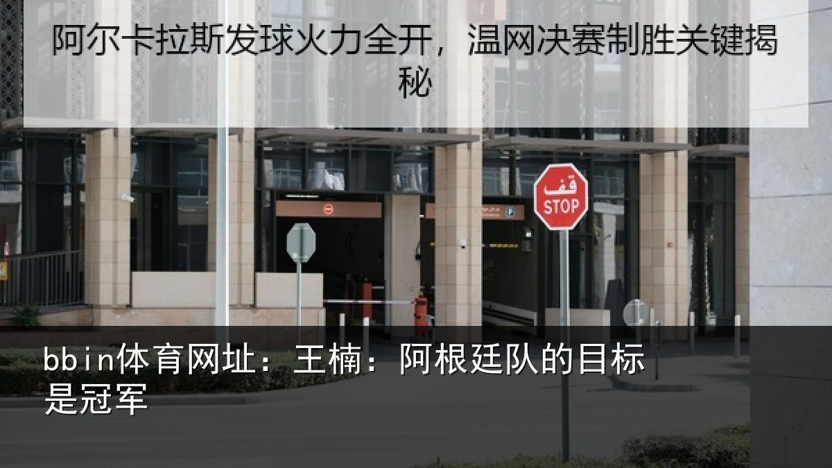 bbin体育网址：王楠：阿根相关情况