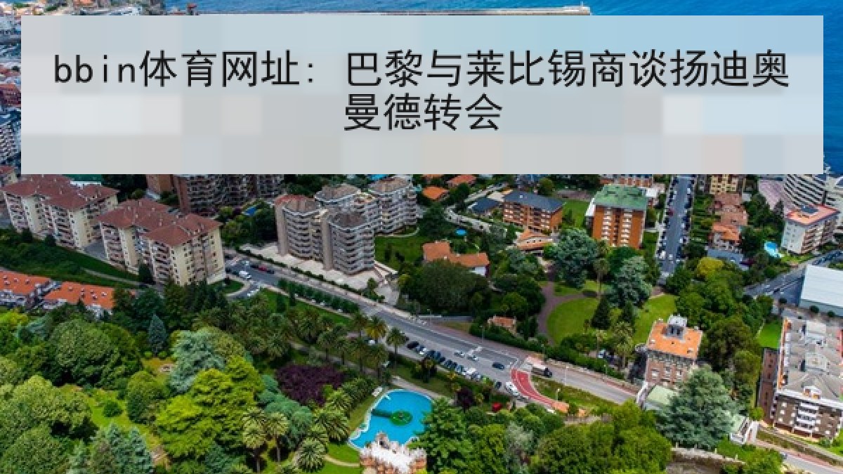 bbin体育网址: 巴黎与莱比锡商谈扬迪奥曼德转会