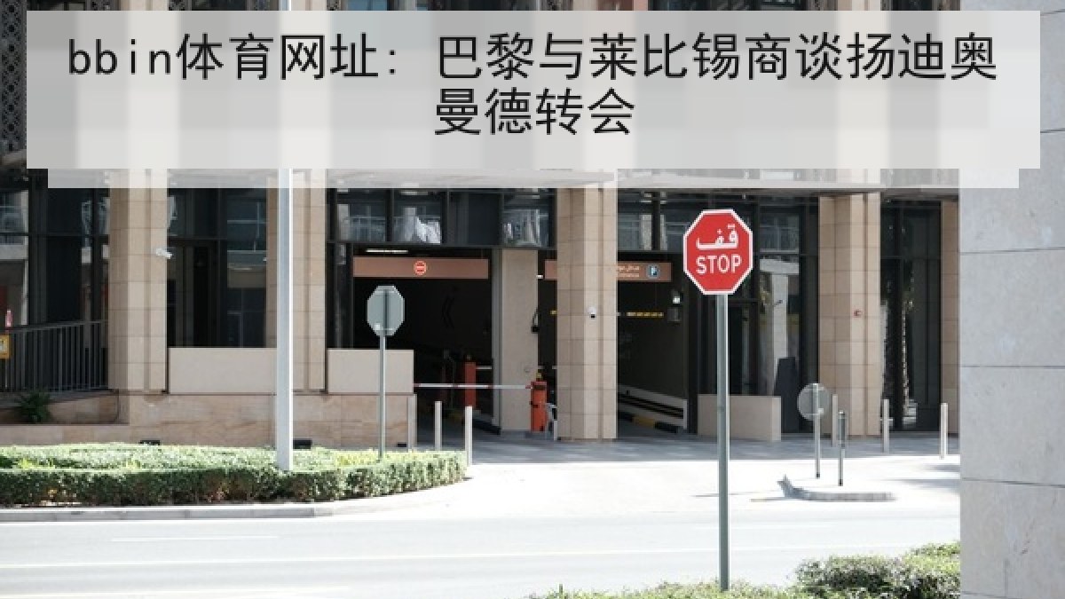 bbin体育网址: 巴黎与莱比锡商谈扬迪奥曼德转会