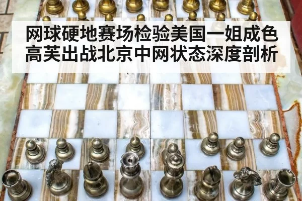 网球硬地赛场检验美国一姐成色 高芙出战北京中网状态深度剖析