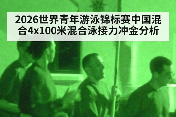 2026世界青年游泳锦标赛中国混合4x100米混合泳接力冲金分析