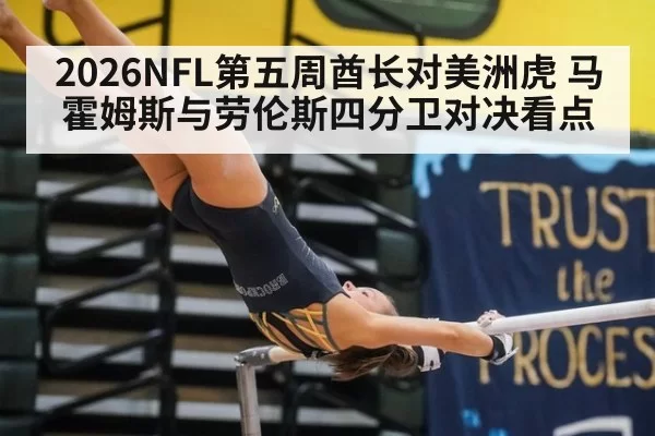2026NFL第五周酋长对美洲虎 马霍姆斯与劳伦斯四分卫对决看点