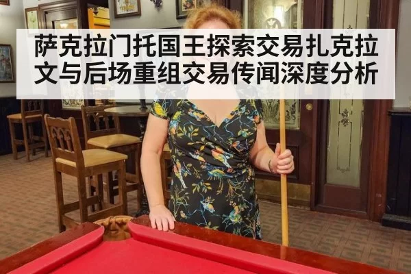 萨克拉门托国王探索交易扎克拉文与后场重组交易传闻深度分析